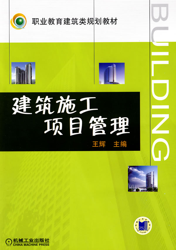 建筑施工项目管理