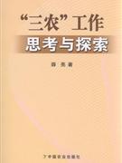 三农工作思考与探索