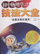 初中物理学习技法大全-(各版本教材通用)