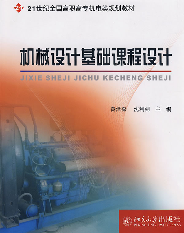 机械设计基础课程设计