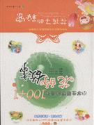 小学生最想知道的100+1个花的故事
