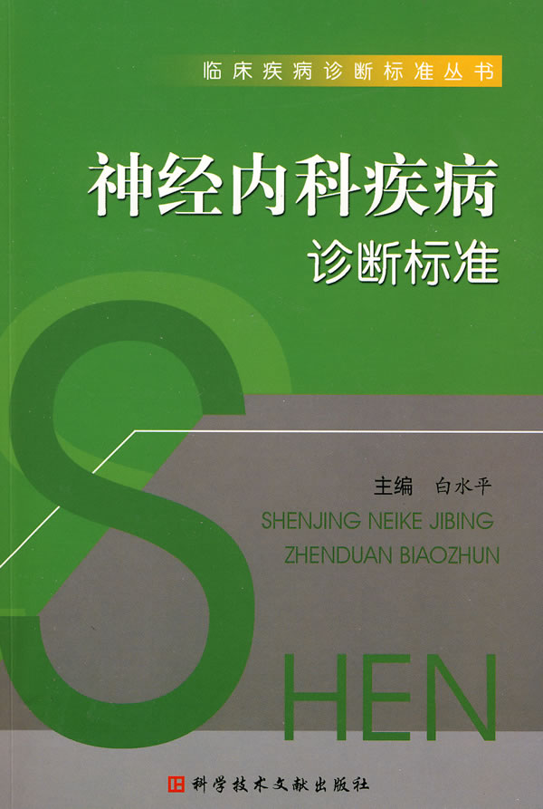 神经内科疾病诊断标准