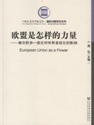 欧盟是怎样的力量(兼论欧洲一体化对世界多极化的影响)