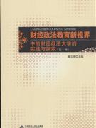 财经政法教育新视界-中南财经政法大学的实践与探索(第一辑)