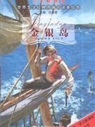 金银岛-(少年畅销版)(世界文学经典原著名译美绘本)