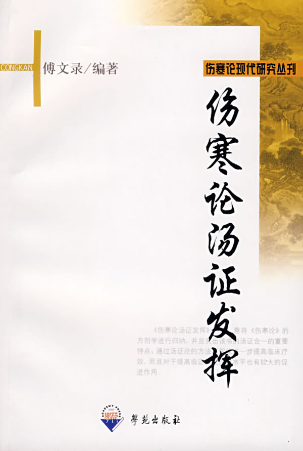 伤寒论汤证发挥