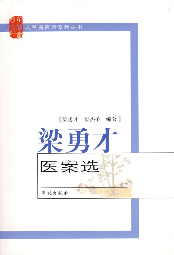 梁勇才医案选