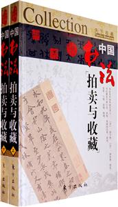 中国书法拍卖与收藏-(全二册)