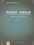 明白基因 明白健康-一本让老百姓容易读懂自己基因的书