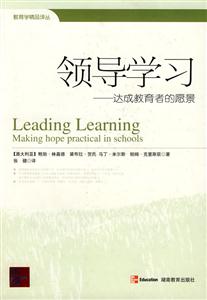 领导学习:达成教育者的愿景(2008/9)