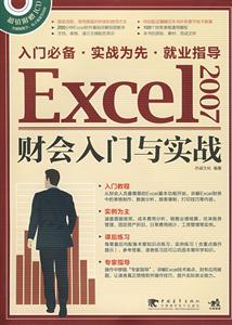 Excel 2007财会入门与实战 入门必备·实战为先·就业指导