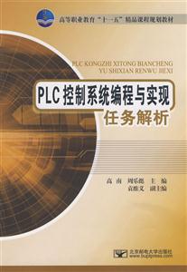 PLC控制系統編程與實現任務解析