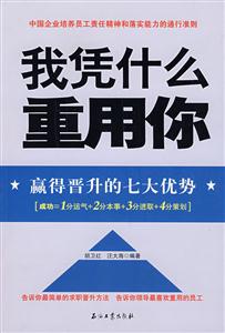 我凭什么重用你