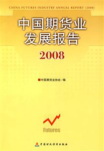 008-中国期货业发展报告"