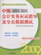 009中级会计实务应试指导及全真模拟测试"