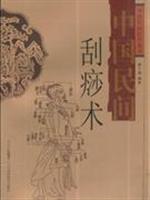中国民间刮痧术