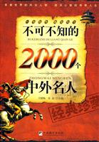 T不可不知的2000个中外名人