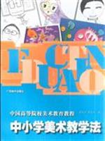 中小学美术教学法