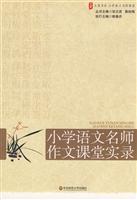 大夏书系:小学语文名师作文课堂实录