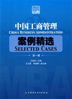 中国工商管理案例精选(第一辑)