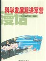 漫话科学发展观进军营