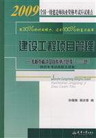 2009-建设工程项目管理-考核点精讲及自我测试题库(1000题)(附历年考试真题及答案)