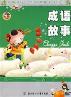 成语故事(少儿注音彩图版)