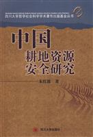 中国耕地资源安全研究