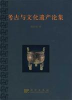 考古与文化遗产论集