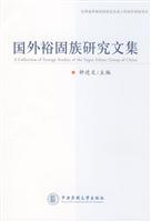国外裕固族研究文集