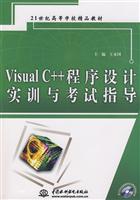 Visual C++程序设计实训与考试指导-(赠1CD)