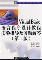 Visual Basic语言程序设计教程实验指导及