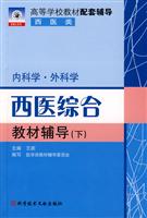 西医综合教材辅导-(下)(内科学.外科学)
