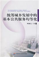 统筹城乡发展中的基本公共服务均等化