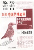 马走日 象走田:2030中国的搏弈图
