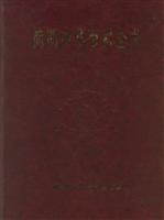 简明中华百科全书(上中下)