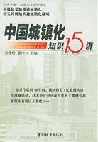 中国城镇化知识15讲