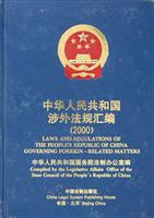 中华人民共和国涉外法规汇编(1997)年:中英文对照