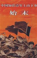 中国知识青年上山下乡始末