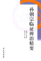 孙朝宗临证辨证精要