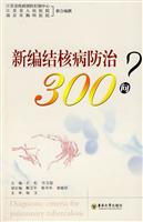 新编结核病防治300问