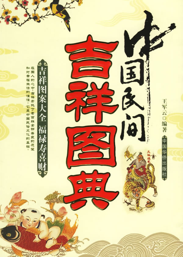 中国民间吉祥图典-吉祥图案大全 福禄寿喜财