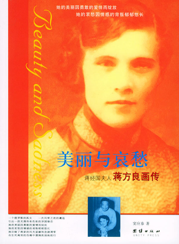 美丽与哀悉-蒋经国夫人蒋方良画传