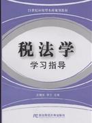 税法学学习指导