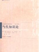 当代知识论