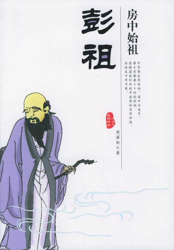 民间神诋系列-房中始祖彭祖