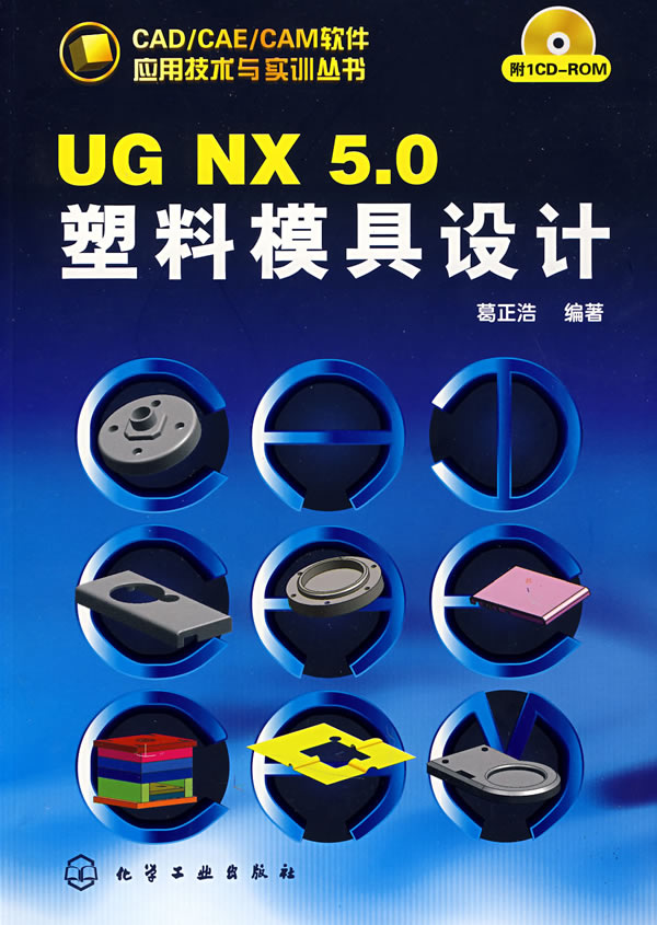 UG NX5.0塑料模具设计