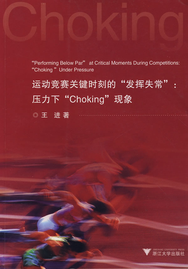 运动竞赛关键时刻的发挥失常:压力下Choking现象