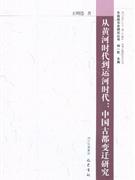 从黄河时代到运河时代-中国古都变迁研究