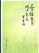 三字经 增广贤文 百家姓